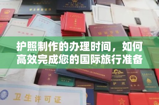 绛县护照制作的办理时间，如何高效完成您的国际旅行准备